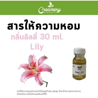 สารให้ความน้ำหอม กลิ่น ลิลลี่ ขนาด 30 ml.