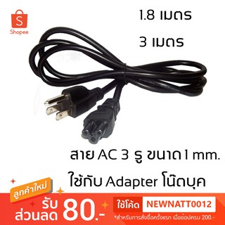 สาย AC POWER 3 รู ขนาด 3x0.75 mm. / 3x1 mm. สายไฟ ใช้กับอแด็ปเตอร์โน๊ตบุค เครื่องใช้ไฟฟ้าอื่นๆ ฯลฯ