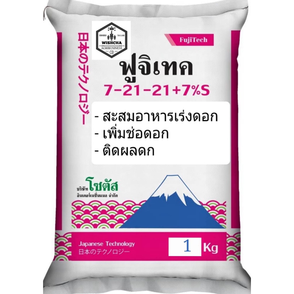 (แบ่งบรรจุ 1 กก.) ปุ๋ย ฟูจิเทค 7-21-21+7% S  (Fujitech) เร่งดอก พัฒนาจากประเทศญี่ปุ่น โซตัส