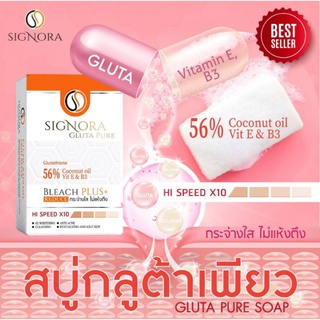 สบู่กลู้ต้าเพียวซิกเนอร์ร่า159ซื้อ3ก้อน400บาทคุ้มค่ะ