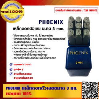 PHOENIX เหล็กตอกตัวเลขขนาด 3 มม. ของแท้ 100% ร้านเป็นตัวแทนจำหน่ายโดยตรง