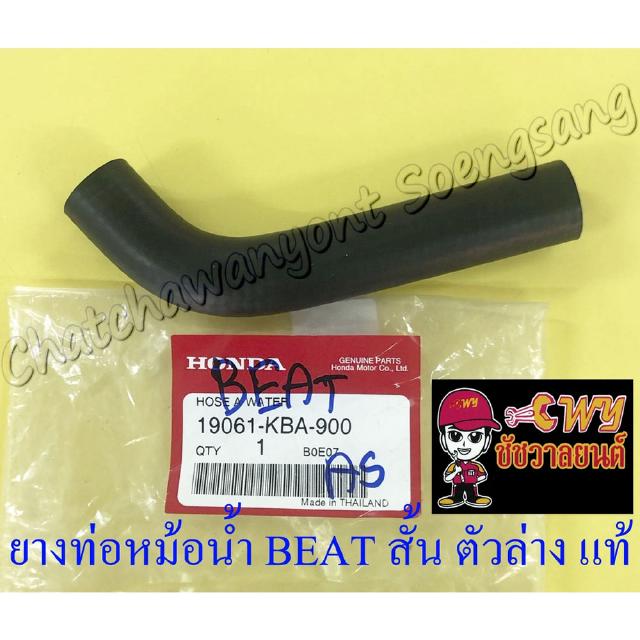 ท่อยางหม้อน้ำ BEAT ตัวสั้น ตัวล่าง (ต่อเข้าปั๊มน้ำ) แท้ HONDA (7150)