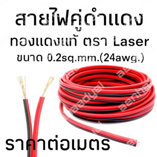 ราคาสายไฟดำแดง สายไฟคู่ #1102 ทองแดงแท้ ขนาด 0.2 sq.mm.(24awg.) ราคาต่อเมตร