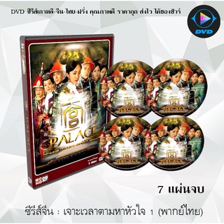 ซีรีส์จีน เจาะเวลาตามหาหัวใจ 1-2 (Palace) : 14 แผ่นจบ (พากย์ไทย)