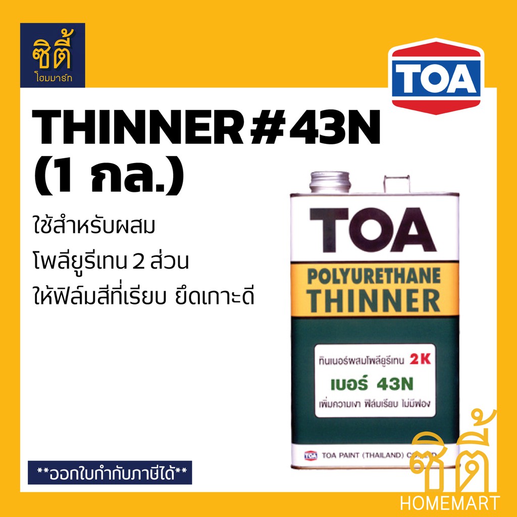TOA THINNER 43N ทีโอเอ ทินเนอร์ 43N (1 กล.) ใช้กับ ท็อปการ์ด ฟลอร์การ์ด พียู100 กลุ่มสีอะครีลิคโพลีย
