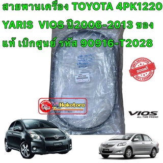 สายพาน หน้าเครื่อง (แอร์ ไดชาร์ท) 4PK1220 TOYOTA YARIS  VIOS ปี06-13 ของแท้ เบิกศูนย์ รหัส 90916-T2028