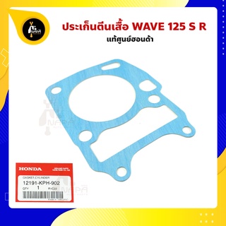 ปะเก็น ตีนเสื้อ Wave125 แท้ศูนย์ รหัส 12191-KPH-902