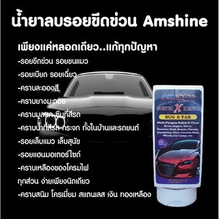 น้ำยาลบรอยขีดข่วนสีรถ Amshine (100 ml)  ลบรอยขีดข่วนสีรถ ขจัดคราบฝังแน่น ขัดตาไฟเหลืองหมอง thumbnail 3