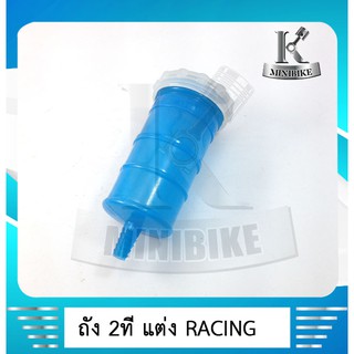 กระปุกนำ้มัน 2T RACING