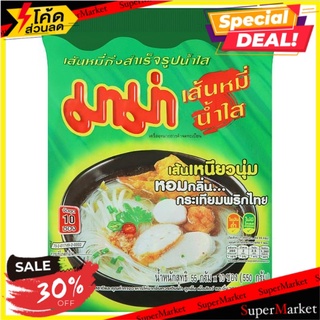 สุดยอด!✅ มาม่า เส้นหมี่กึ่งสำเร็จรูปน้ำใส 55กรัม x 10 ซอง Mama Instant Rice Vermicelli Clear Soup 55g x 10pcs