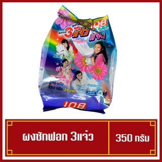 ผงซักฟอก 3แจ๋ว 3พลังแจ๋ว 108 shop ขนาด 350 กรัม