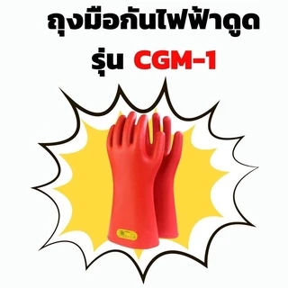 SNK ถุงมือกันไฟฟ้าดูด CATU รุ่น CGM-1 ผลิตจากยางอย่างดี สามารถกันไฟฟ้า 7,500 V เหมาะสำหรับใช้ในงานติดตั้งหม้อแปลงไฟฟ้