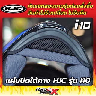 แผ่นปิดใต้คาง หมวกกันน็อค HJC รุ่น i10