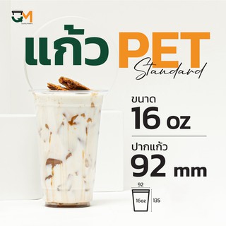 แก้วพลาสติก PET 16 ออนซ์ ทรงสูงพิเศษ ปาก 92 มิล (F-16) (50ใบ)