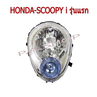 A ไฟหน้า จานฉาย HONDA-SCOOPY i รุ่นแรก ตาเพชร