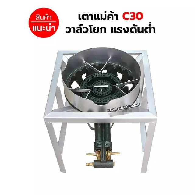 หัวเตาแม่ค้า เตาขนมครก C30 วาล์วโยก มีบังลม ขนาด 3 นิ้ว พร้อมขาเหลี่ยมกลาง ขนาด 40 x 40 x 40 ซม.