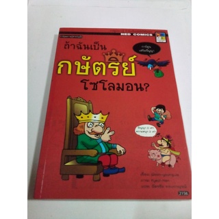 หนังสือ ถ้าฉันเป็นกษัตริย์โซโลมอน?