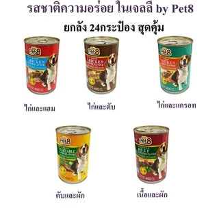 Pet8 อาหารกระป๋องสุนัข 10 รสชาติขายดี 400g 24 กระป๋องอร่อย ย่อยง่าย เบสเนื้อไก่ โปรตีนสูง พร้อมส่ง
