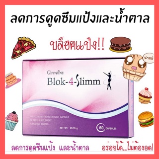 🔥ส่งฟรี🔥 BLOK 4 SLIMM ดักจับแป้งและน้ำตาล ลดน้ำหนัก ช่วยเผาผลาญ บล็อค โฟร์ สลิม กิฟฟารีน GIFFARINE