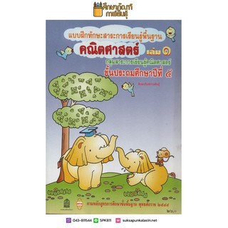 แบบฝึกทักษะ คณิตศาสตร์ ป.5 เล่ม 1 หลักสูตร 2544