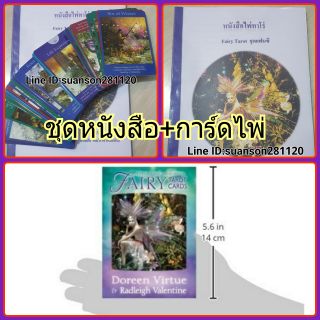 หนังสือไพ่ทาโร่ พร้อมการ์ดไพ่  Fairy Tarot แฟนซีนางฟ้า