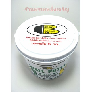 แด็ปโป้วปูน Bosny 5kg เคมีโป้ว ซ่อมรอยแตกร้าวรอยเจาะปูน WALL PUTTY