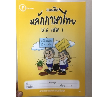 แบบฝึกหลักภาษาไทย ป.6 เล่ม 1 โฟกัส