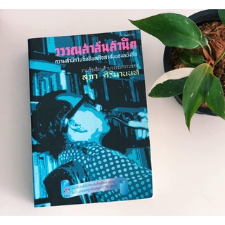 หนังสือชื่อ วรรณสาส์นสำนึก