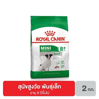 ส่งฟรี Royal canin Mini Adult 8+ อาหารสุนัขโต ขนาดเล็ก อายุ 8 ปีขึ้นไป 2 กิโลกรัม