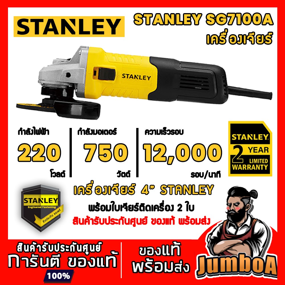 STANLEY SG7100A SG7100 เครื่องเจียร์ เครื่องเจียร์ 4 นิ้ว สินค้ารับประกันศูนย์ ของแท้ พร้อมส่ง!! (มา