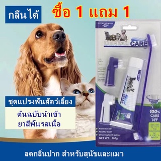 ซื้อ 1 แถม 1Boqi factory ยาสีฟันสำหรับสุนัข ขนาด 100 กรัม พร้อมแปรง 1 ชุด 80017