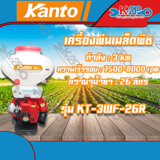 KANTO เครื่องพ่นปุ๋ย เครื่องพ่นลม เครื่่องพ่นเมล็ดพืช พ่นปุ๋ยเม็ด สะพายหลัง รุ่น KT-3WF-26R ของแท้