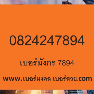 Dtac เบอร์มังกร เบอร์มังกร 789 4789 เบอร์789 sim เลขมังกร เบอร์ตระกูลมังกร