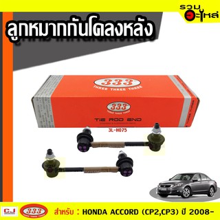 ลูกหมากกันโคลง หลัง 3L-H075 ใช้กับ HONDA  ACCORD , ACCORD TOURER ปี 2008- (📍ราคาต่อข้าง)