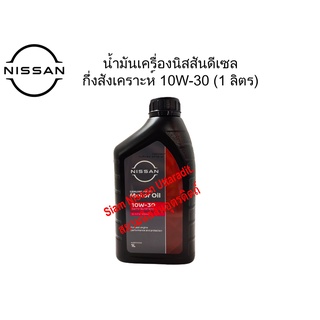 น้ำมันเครื่องยนต์นิสสันดีเซลกึ่งสังเคราะห์ 10W-30 CF-4, (บรรจุ1กระปุก=1ลิตร)อะไหล่แท้นิสสัน