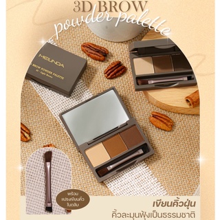 Meilinda 3D Brow Powder Palette เมลินดา ทรีดี บราว พาวเดอร์ เขียนคิ้ว