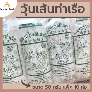 วุ้นเส้นท่าเรือ ขนาด 50 กรัม แพ็ค10 ห่อ คุณภาพดี การันตีความอร่อย ของแท้ วุ้นเส้นหมูกะทะ เส้นใส เหนียวนุ่ม ไม่อืด ไม่เละ