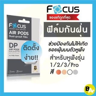 ฟิล์มกันฝุ่น กันรอย สำหรับ AirPods 3 , AirPods 1/2,  AirPods Pro Focus Dust-proof Film