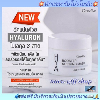 ไฮยาลูรอน ไฮยา บูสเตอร์ สลิปปิ้งมาสก กิฟฟารีน Booster Sleepping Mask GIffarine เจลบำรุงผิว