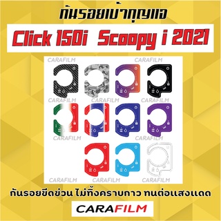 กันรอยเบ้ากุญแจ Click 150i / Scoopy i 2021