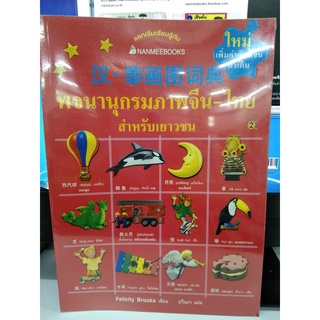 พจนานุกรมภาพจีน-ไทย สำหรับเยาวชน   ผู้เขียน	Felocity ),บรุคส์,ฟิลีซทิ ( Brooks ผู้แปล	ปวีนภา