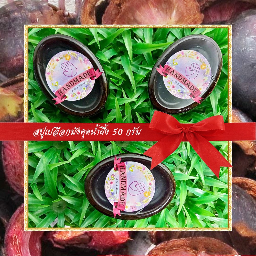 🎀สบู่สมุนไพร🎀 สบู่เปลือกมังคุดน้ำผึ้ง สบู่กลีเซอรีน ขนาด 50 กรัม Mangosteen Peel & Honey Glycerin Soap