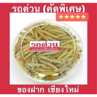 รถด่วนทอดกรอบแบบกล่อง ของฝากจากเชียงใหม่40g