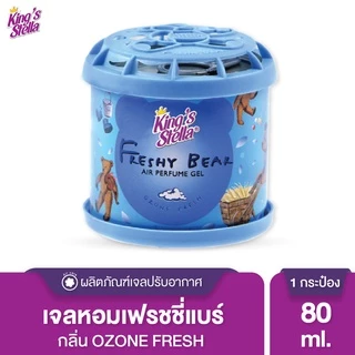King's Stella (คิงส์สเตลล่า) Freshy Bear Gel น้ำหอมหมีคิงส์ น้ำหอมติดรถยนต์ เจลน้ำหอมปรับอากาศ หอมฟุ้ง หอมนาน 80 g
