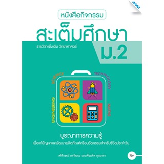 หนังสือกิจกรรมสะเต็มศึกษา ม.2   รหัสสินค้า2422212100  BY MAC EDUCATION (สำนักพิมพ์แม็ค)