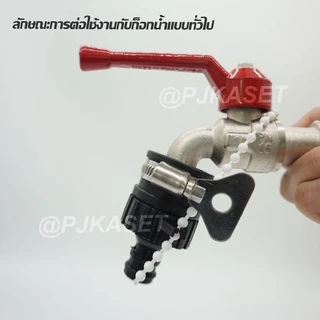 ข้อต่อก็อกน้ำสวมเร็ว ตัวผู้ สำหรับ สวมก๊อกน้ำทั่วไป(ก็อกน้ำไม่มีเกลียว) ขนาด 4 หุน(1/2")และ6หุน(3/4")