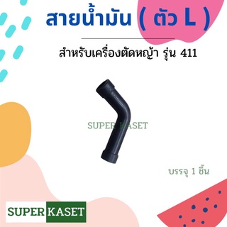 สายน้ำมัน (ตัวL) สายน้ำมัน 411 สายน้ำมันเครื่องตัดหญ้า อะไหล่เครื่องตัดหญ้า สายน้ำมันเชื้อ