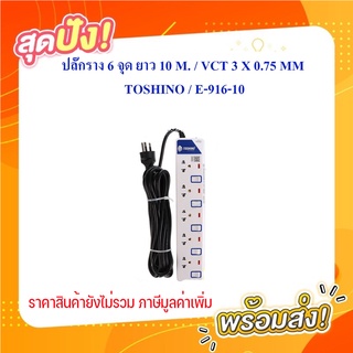 ปลั๊กราง 6 จุด ยาว 10 M. / VCT 3 X 0.75 MM. ; TOSHINO / E-916-10