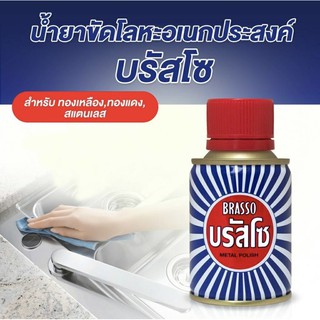 บรัสโซ น้ำยาขัดโลหะ ขนาด 100 มล. ( 1 ชิ้น ) Brasso Metal Polish