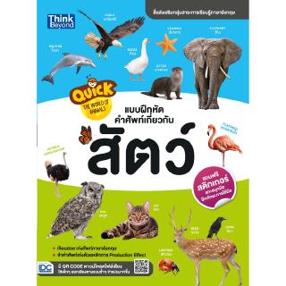 หนังสือQuick The World of Animals  แบบฝึกหัดคำศัพท์เกี่ยวกับสัตว์